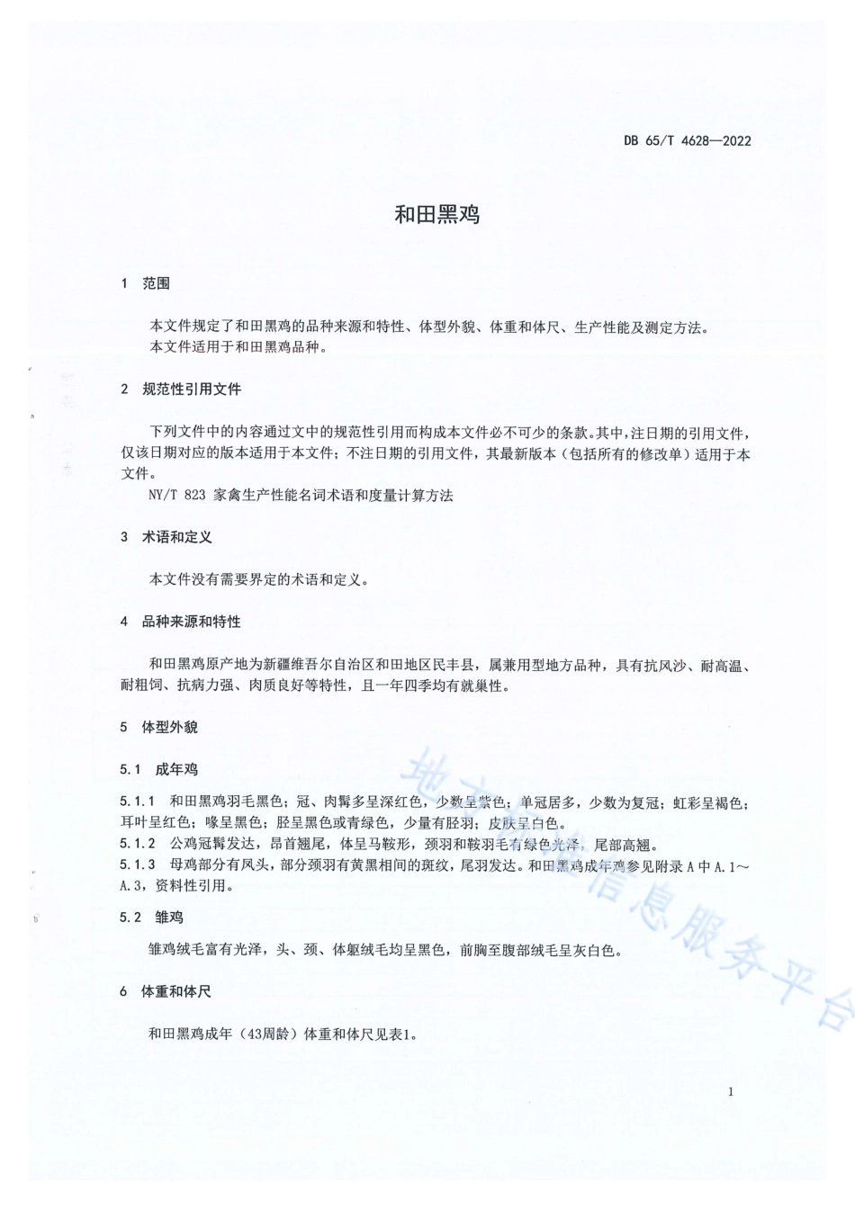 DB65_T 4628-2022和田黑鸡.pdf_第3页