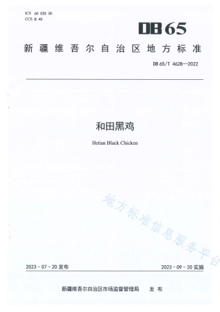 DB65_T 4628-2022和田黑鸡.pdf