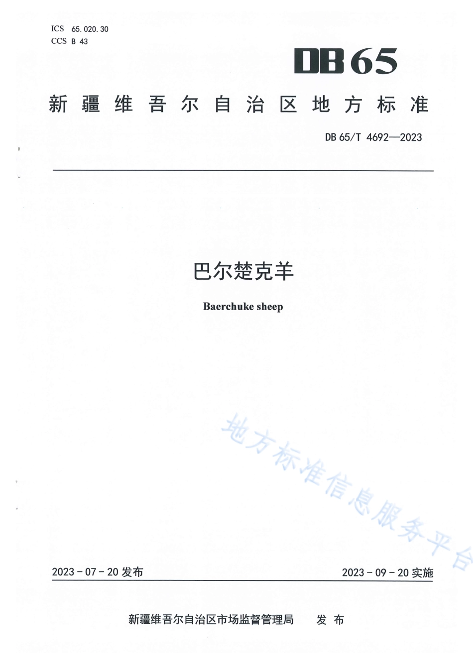 DB65_T 4692-2023巴尔楚克羊.pdf_第1页