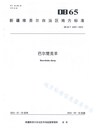 DB65_T 4692-2023巴尔楚克羊.pdf