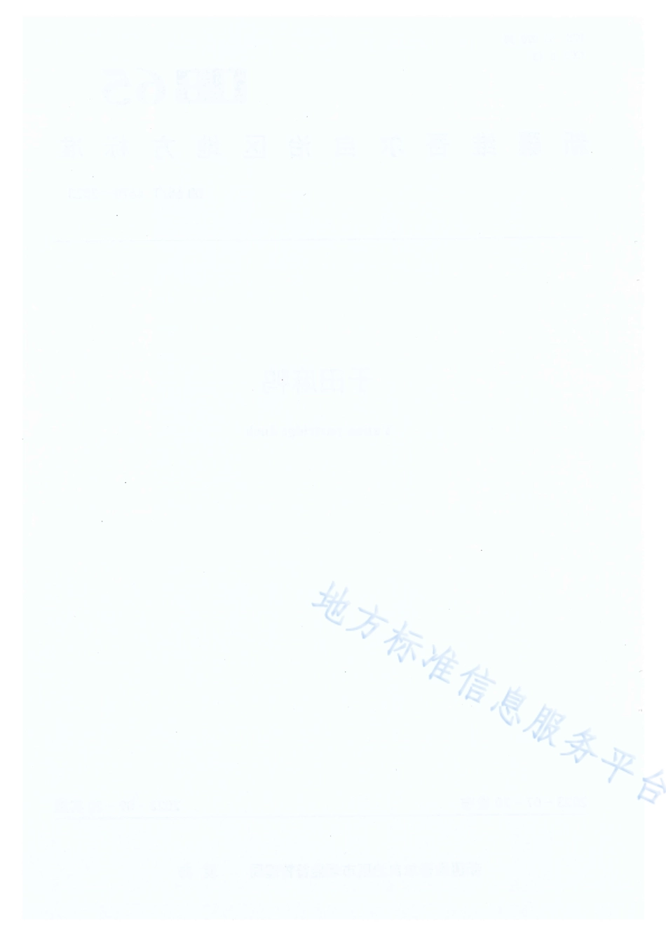 DB65_T 4678-2023于田麻鸭.pdf_第2页