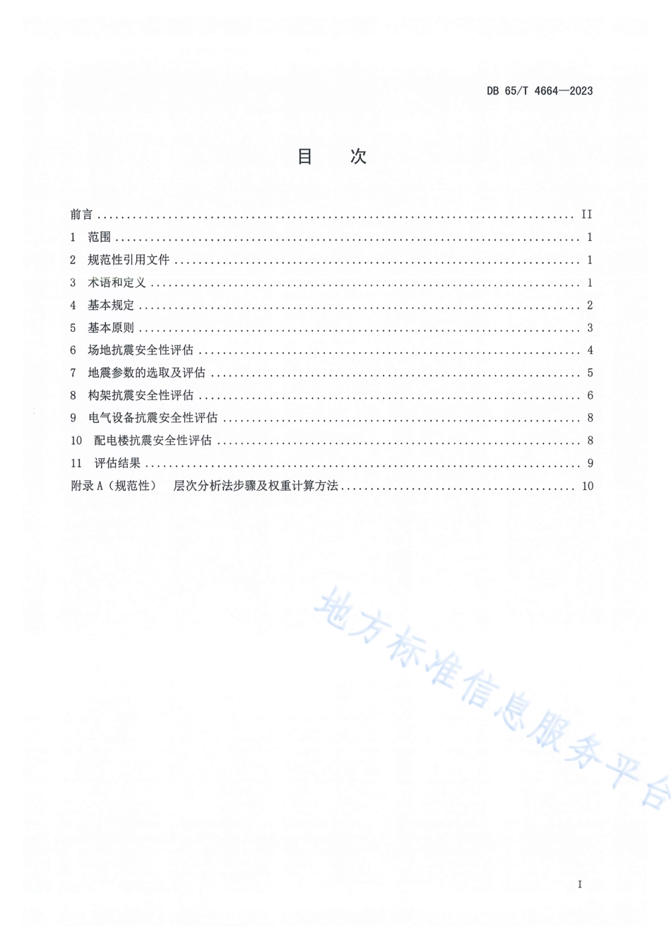 DB65_T 4664-2023变电站抗震安全性评估导则.pdf_第3页