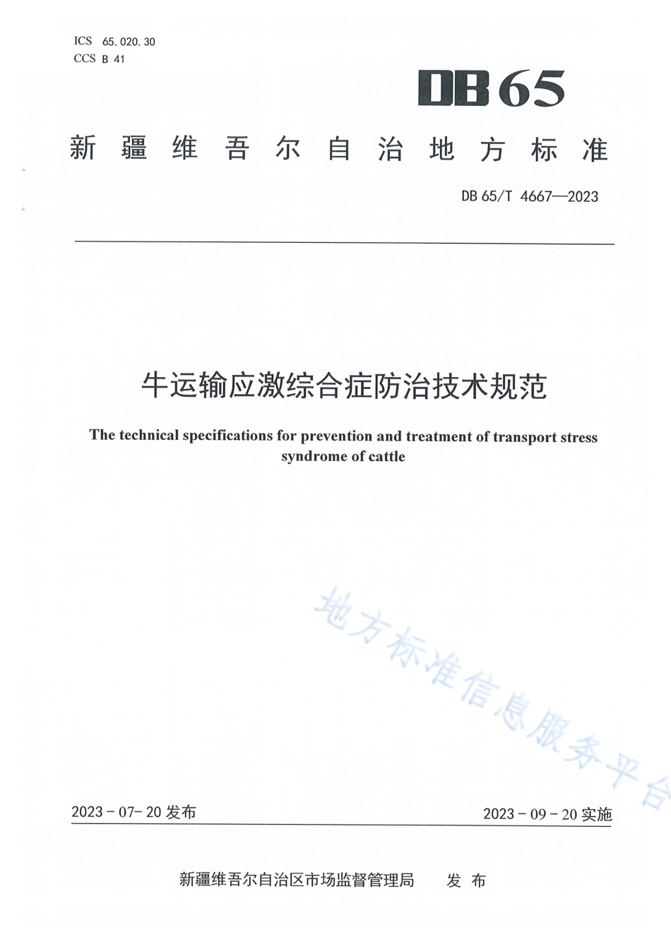 DB65_T 4667-2023牛运输应激综合症防治技术规范.pdf_第1页