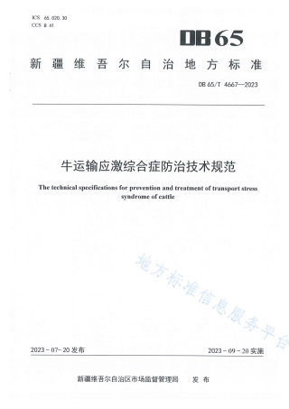 DB65_T 4667-2023牛运输应激综合症防治技术规范.pdf