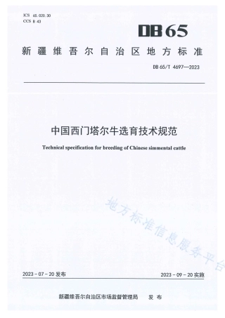 DB65_T 4697-2023中国西门塔尔牛选育技术规范.pdf