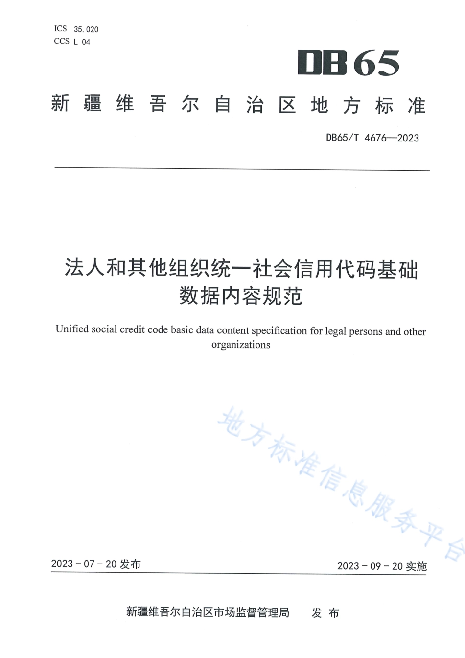 DB65_T 4676-2023法人和其他组织统一社会信用代码基础数据内容规范.pdf_第1页