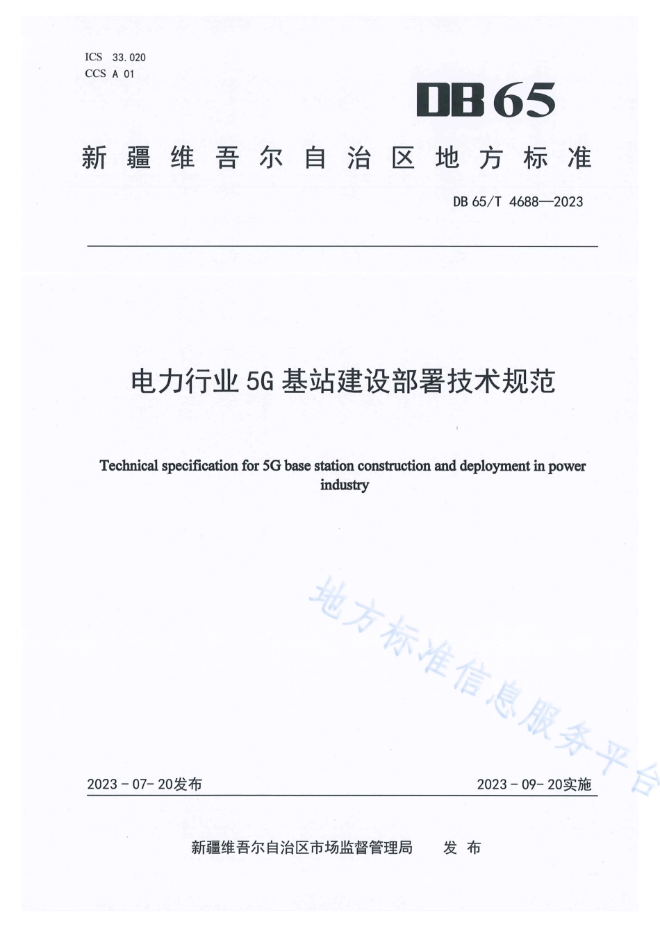 DB65_T 4688-2023电力行业5G基站建设部署技术规范.pdf_第1页