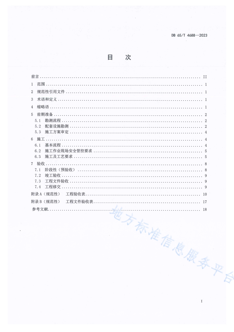 DB65_T 4688-2023电力行业5G基站建设部署技术规范.pdf_第3页