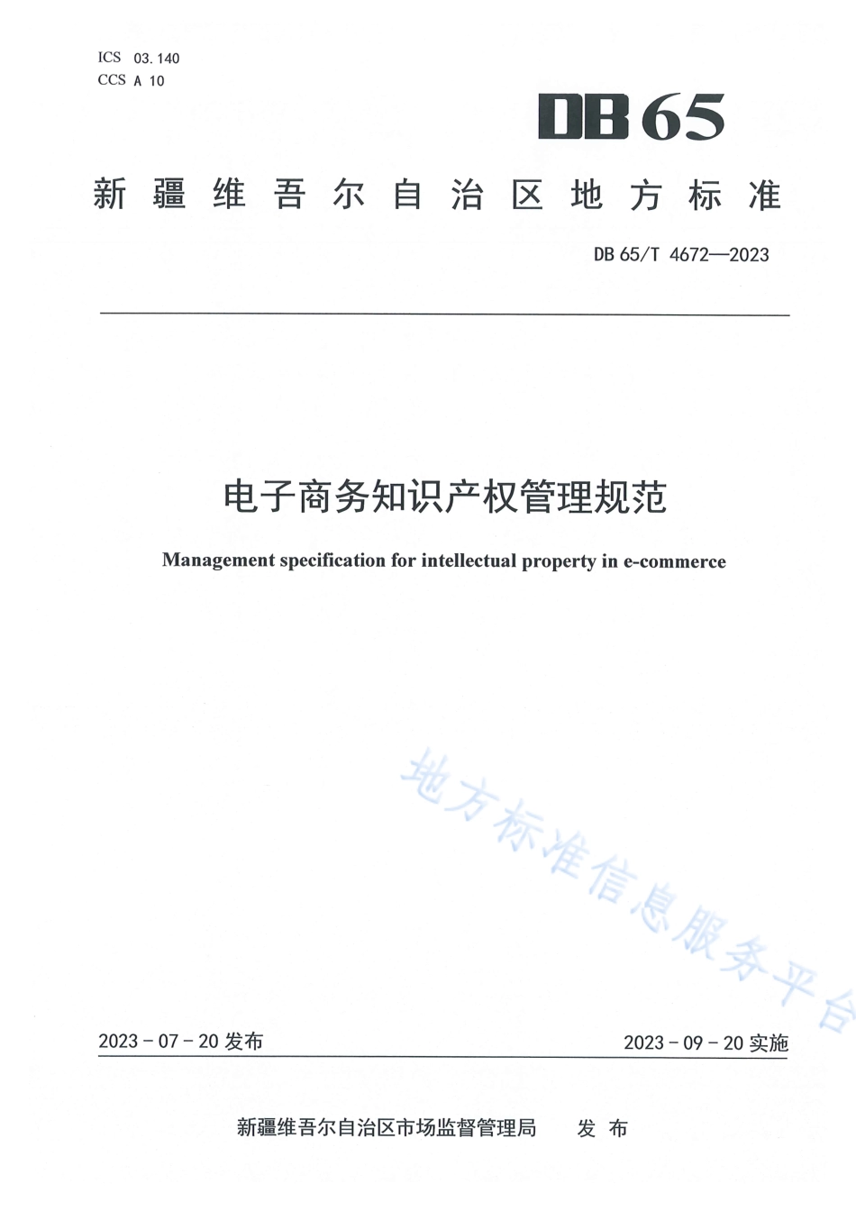 DB65_T 4672-2023电子商务知识产权管理规范.pdf_第1页