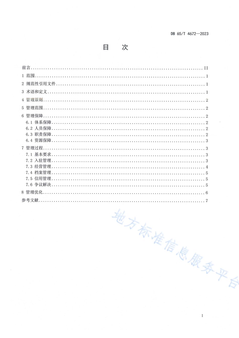 DB65_T 4672-2023电子商务知识产权管理规范.pdf_第3页