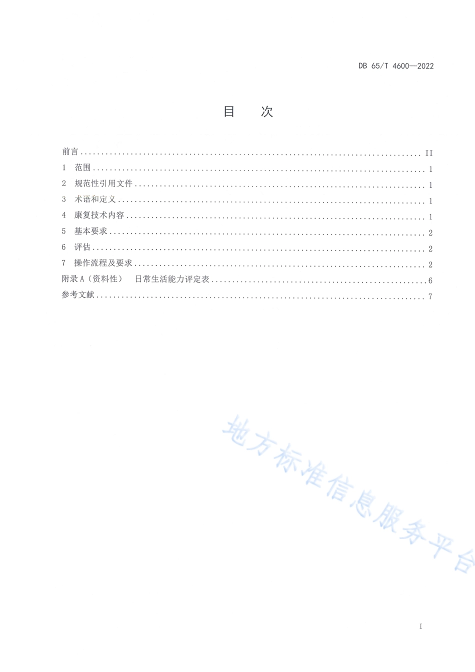 DB65_T 4600-2023精神卫生福利机构 精神障碍患者生活技能康复技术规范.pdf_第3页