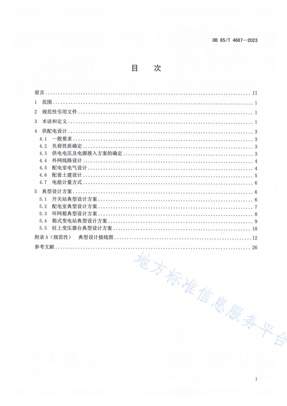 DB65_T 4687-202310千伏客户业扩工程典型设计规范.pdf_第3页