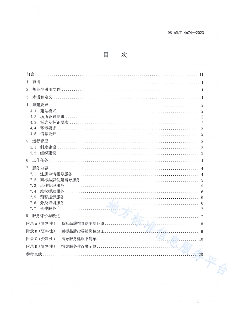 DB65_T 4674-2023商标品牌指导站建设规范.pdf_第3页