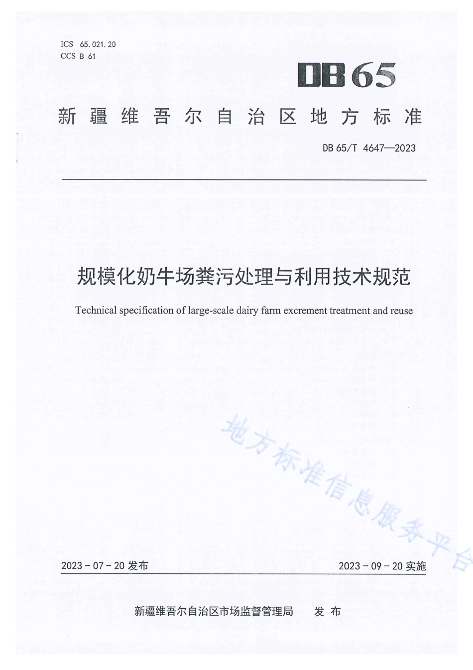 DB65_T 4647-2023规模化奶牛场粪污处理与利用技术规范.pdf_第1页