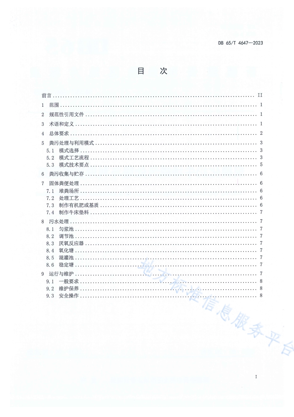 DB65_T 4647-2023规模化奶牛场粪污处理与利用技术规范.pdf_第2页
