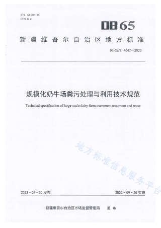 DB65_T 4647-2023规模化奶牛场粪污处理与利用技术规范.pdf