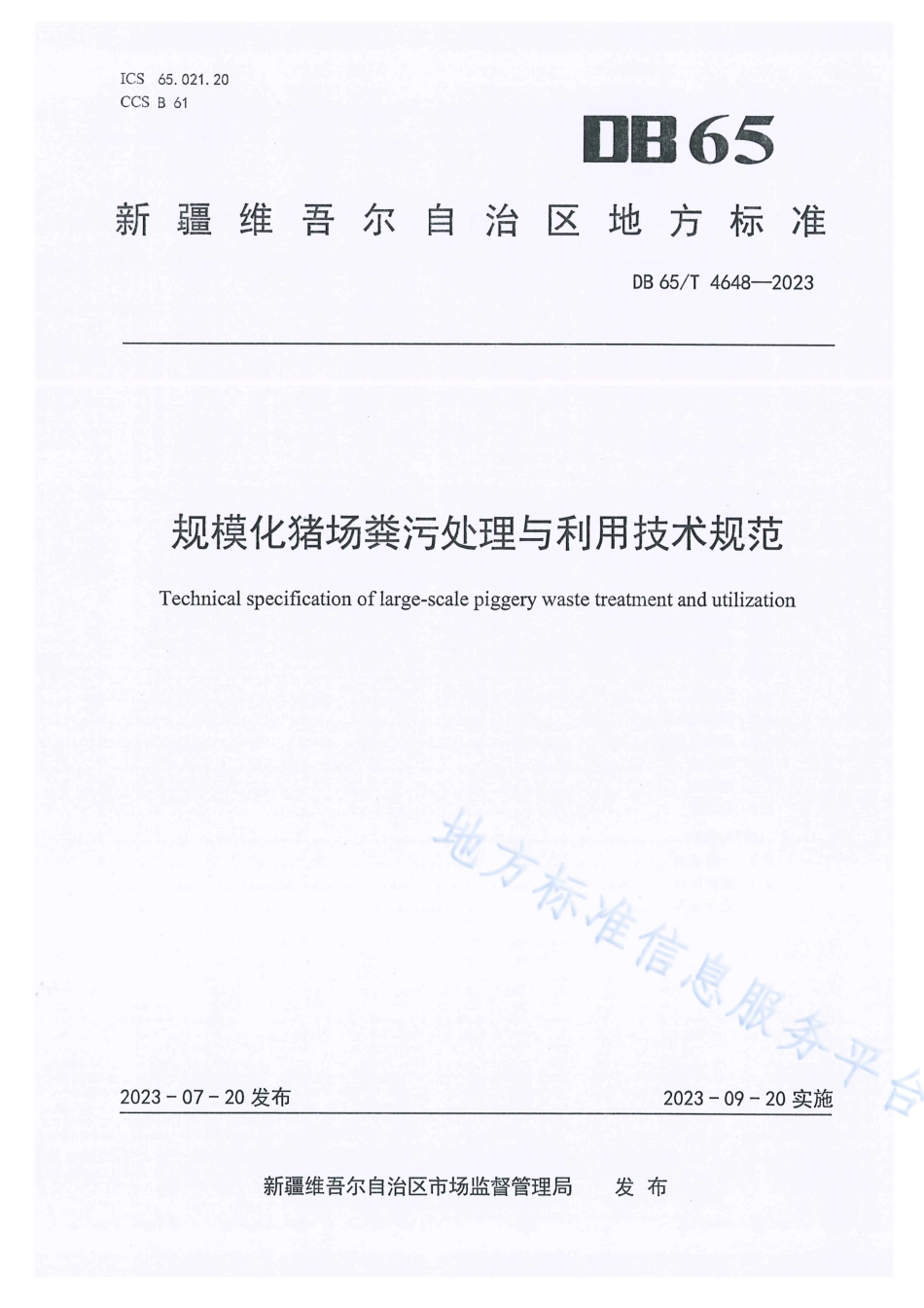 DB65_T 4648-2023规模化猪场粪污处理与利用技术规范.pdf_第1页