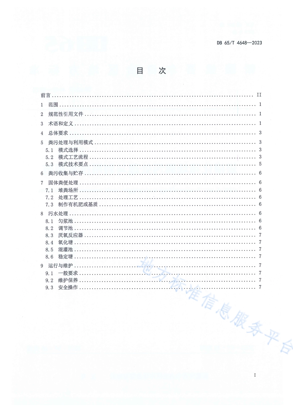 DB65_T 4648-2023规模化猪场粪污处理与利用技术规范.pdf_第2页