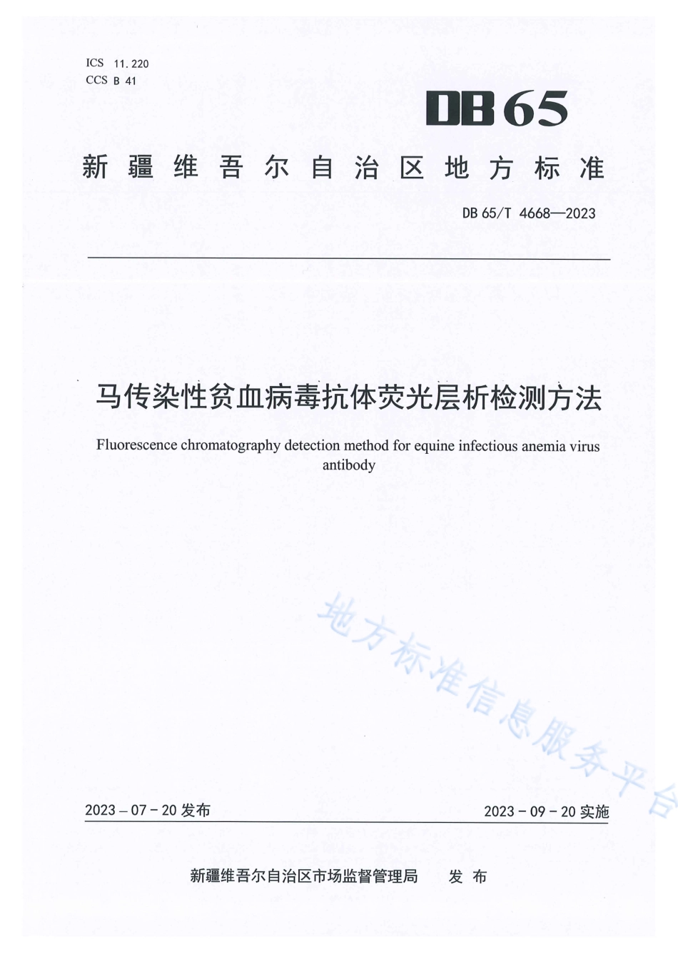 DB65_T 4668-2023马传染性贫血病毒抗体荧光层析检测方法.pdf_第1页
