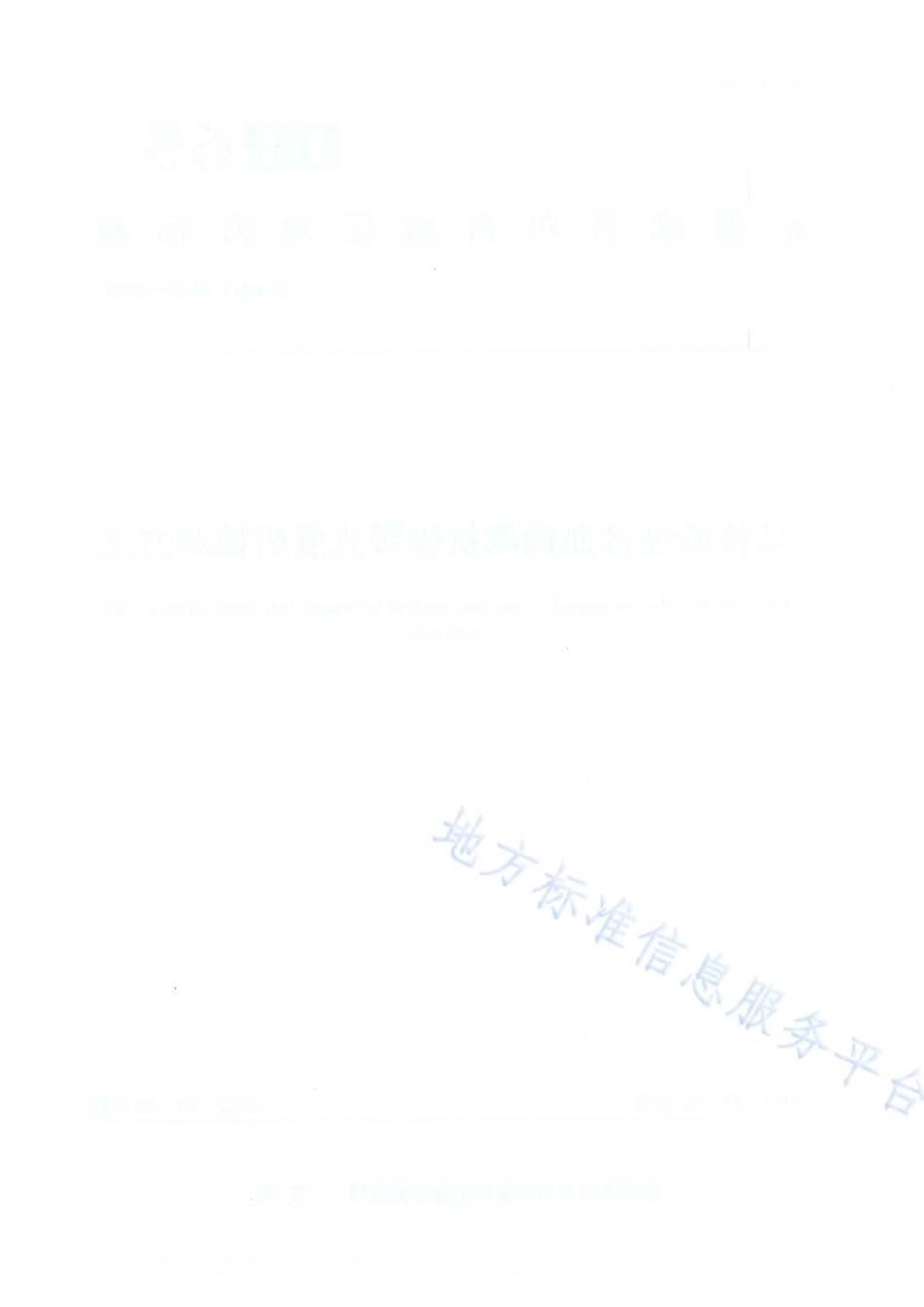 DB65_T 4668-2023马传染性贫血病毒抗体荧光层析检测方法.pdf_第2页