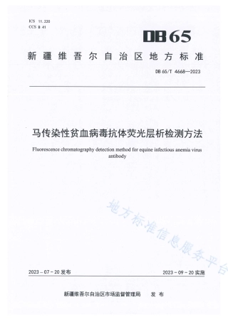 DB65_T 4668-2023马传染性贫血病毒抗体荧光层析检测方法.pdf