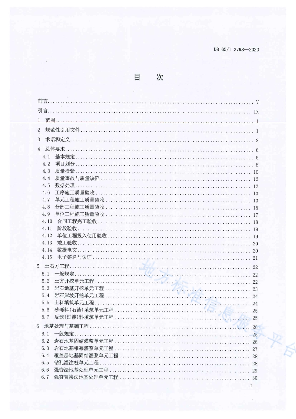 DB65_T 2798-2023输水工程施工质量验收技术规范.pdf_第3页