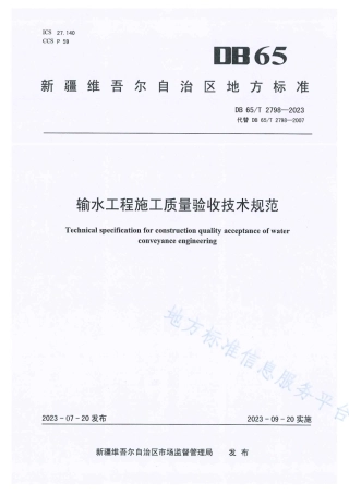 DB65_T 2798-2023输水工程施工质量验收技术规范.pdf