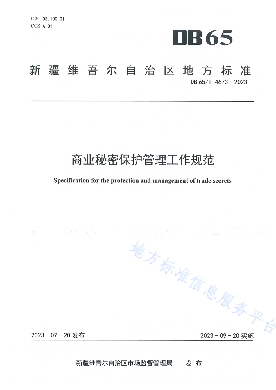 DB65_T 4673-2023商业秘密保护管理工作规范.pdf_第1页