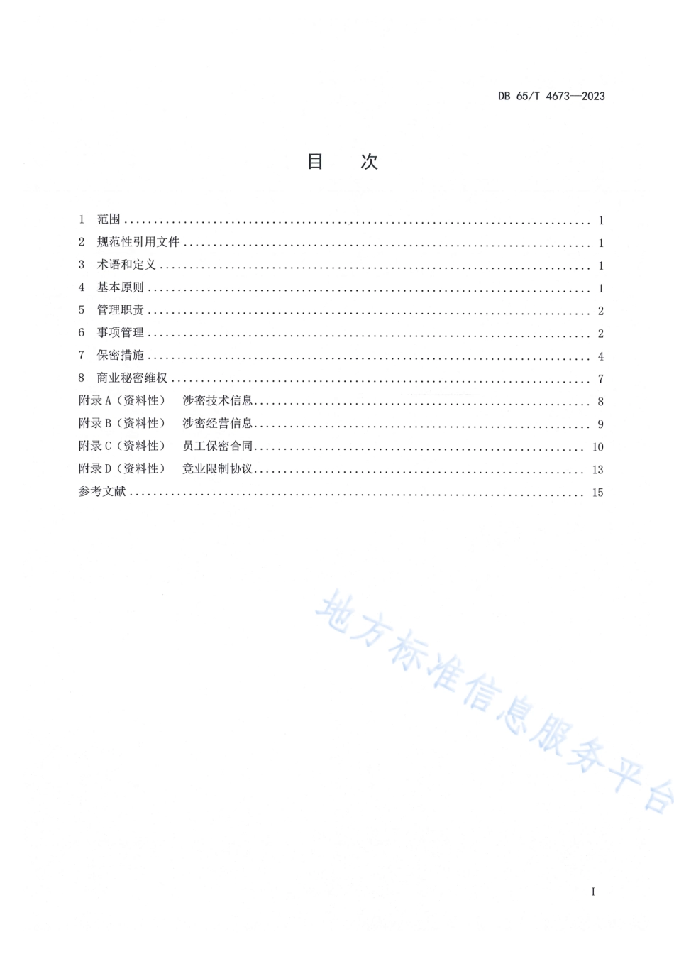 DB65_T 4673-2023商业秘密保护管理工作规范.pdf_第3页