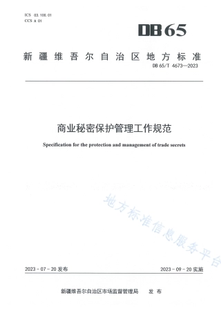 DB65_T 4673-2023商业秘密保护管理工作规范.pdf