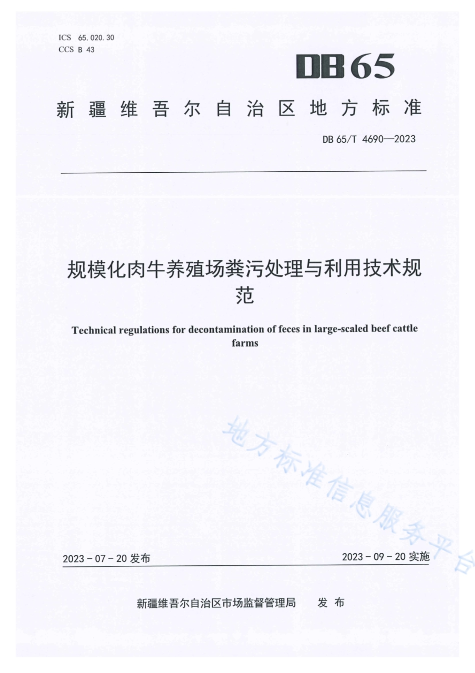 DB65_T 4690-2023规模化肉牛养殖场粪污处理与利用技术规范.pdf_第1页