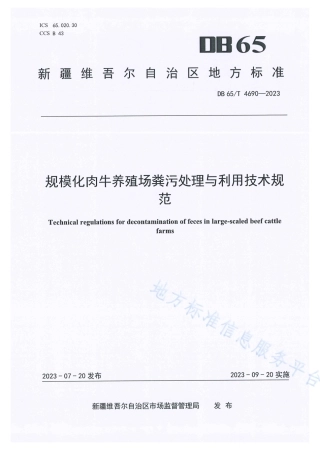 DB65_T 4690-2023规模化肉牛养殖场粪污处理与利用技术规范.pdf