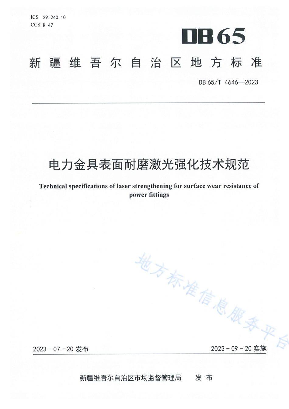 DB65_T 4646-2023电力金具表面耐磨激光强化技术规范.pdf_第1页