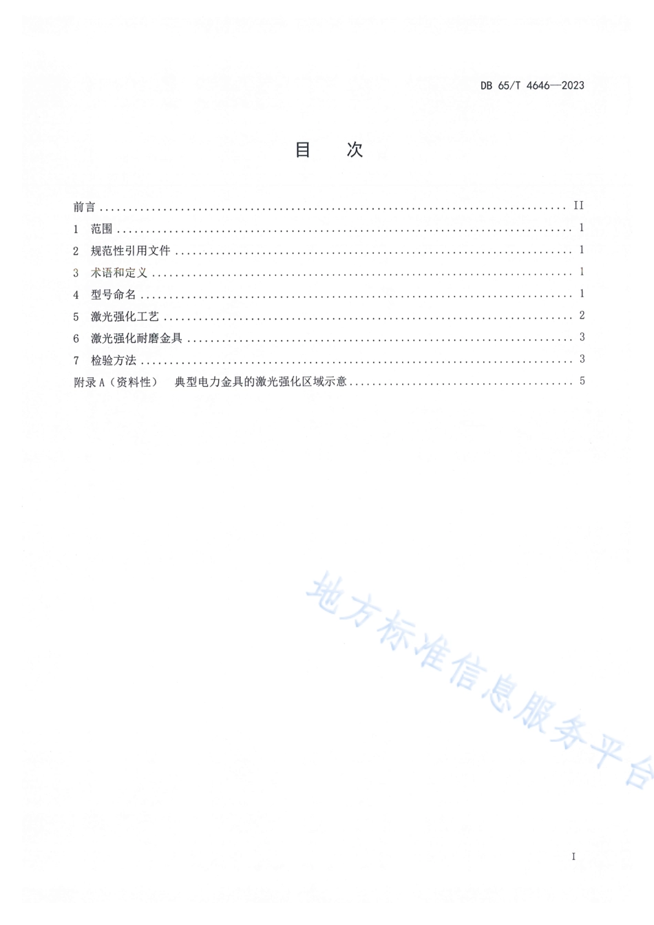 DB65_T 4646-2023电力金具表面耐磨激光强化技术规范.pdf_第3页