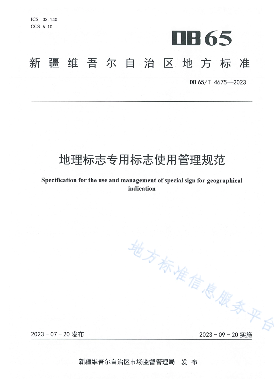 DB65_T 4675-2023地理标志专用标志使用管理规范.pdf_第1页
