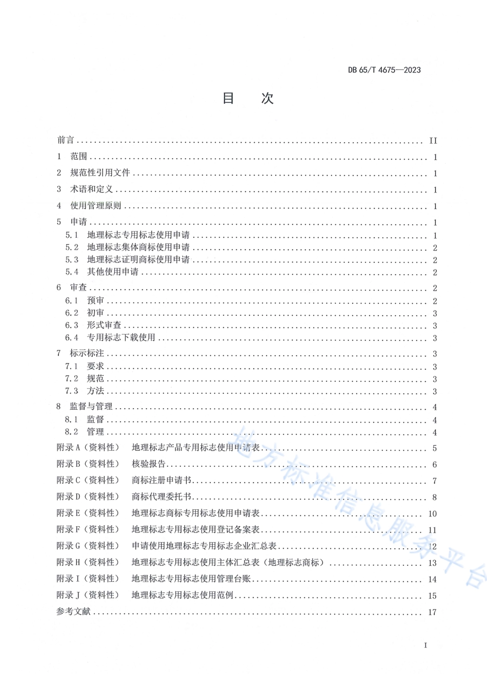 DB65_T 4675-2023地理标志专用标志使用管理规范.pdf_第3页