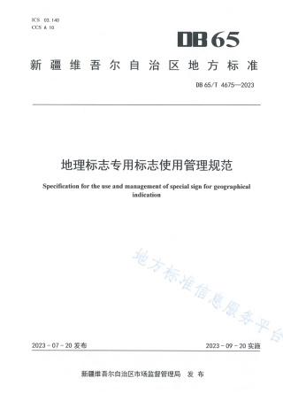 DB65_T 4675-2023地理标志专用标志使用管理规范.pdf