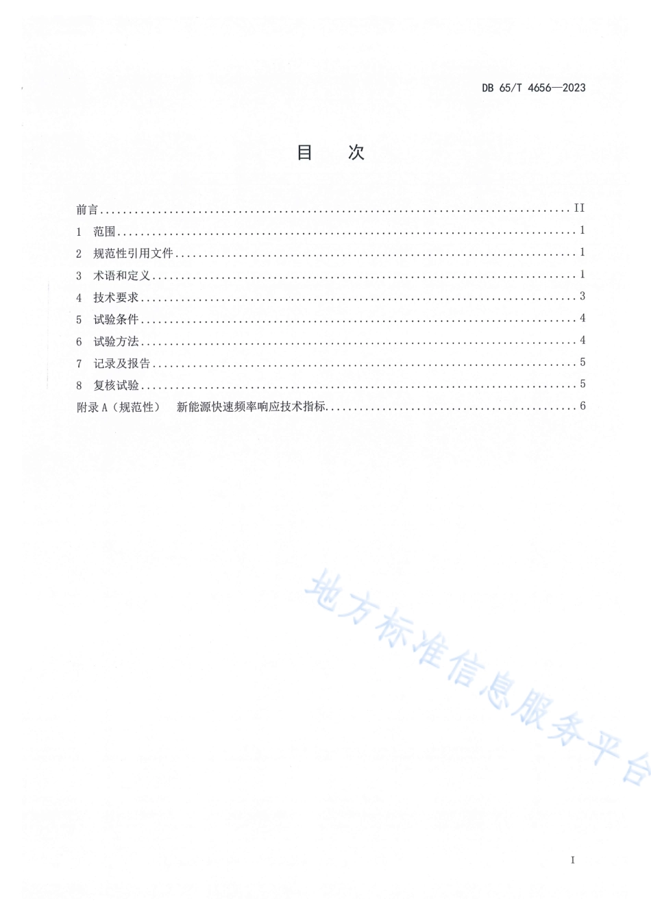 DB65_T 4656-2023新能源快速频率响应功能入网试验规程.pdf_第3页