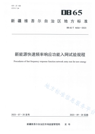 DB65_T 4656-2023新能源快速频率响应功能入网试验规程.pdf