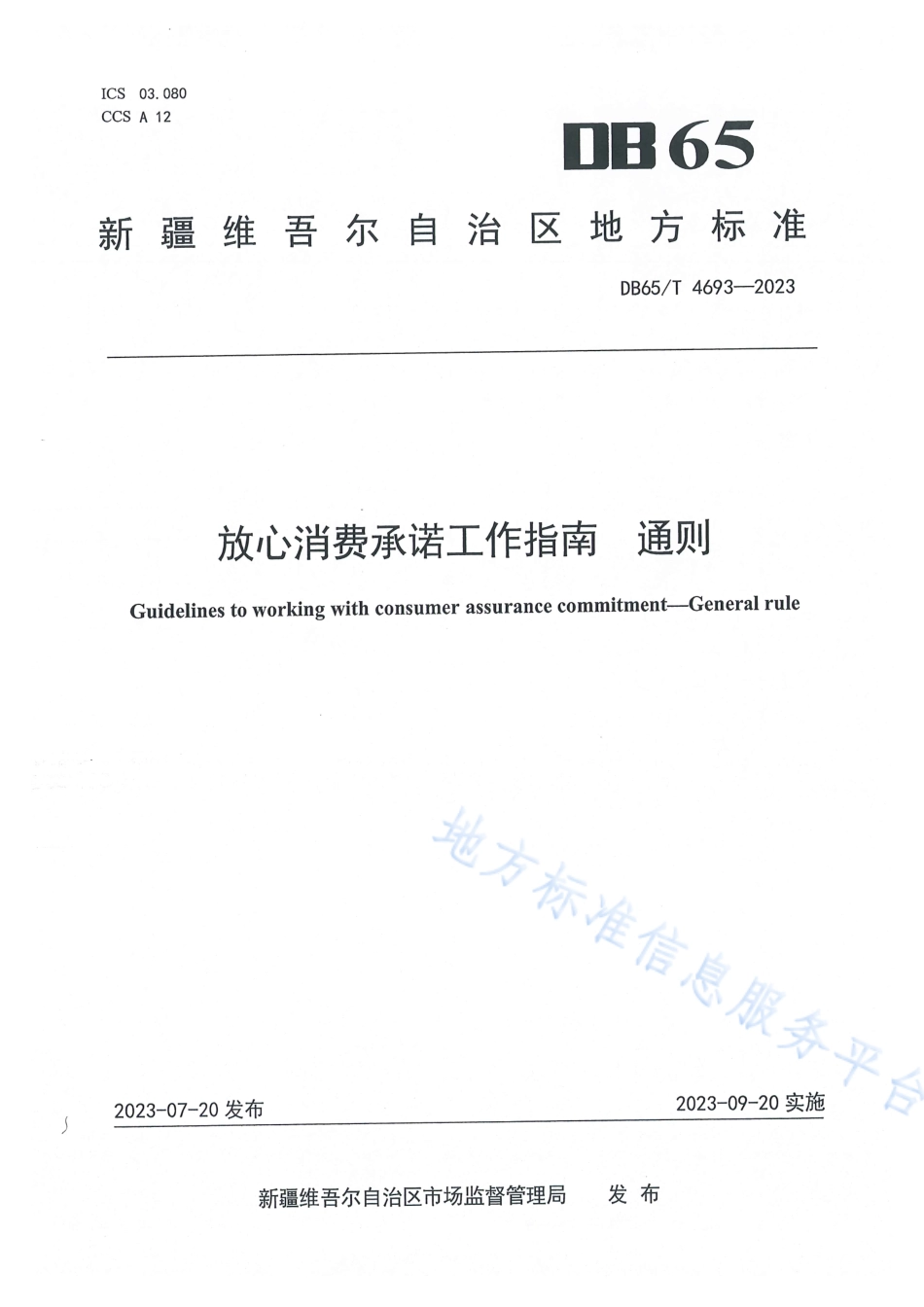 DB65_T 4693-2023放心消费承诺工作指南 通则.pdf_第1页