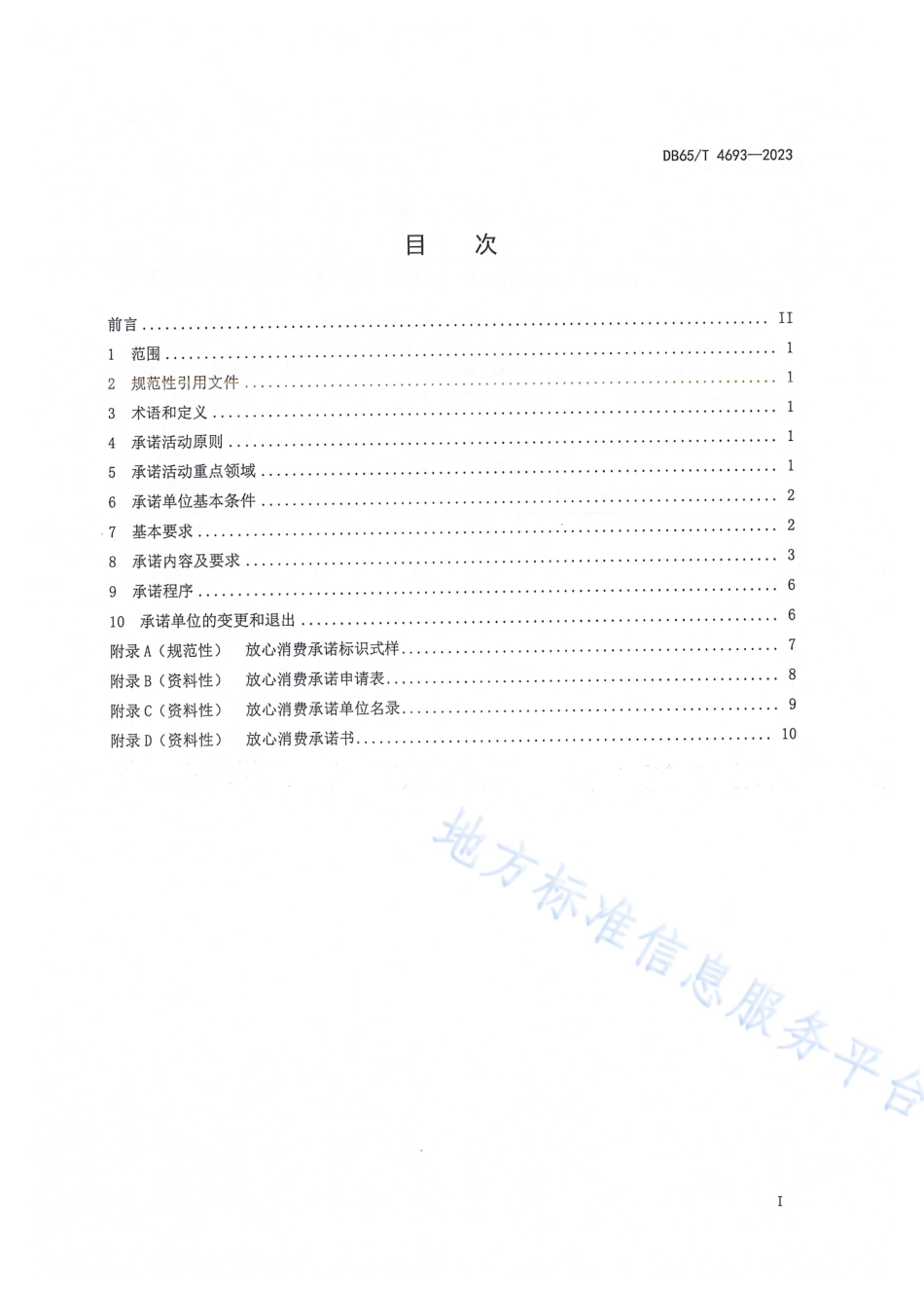 DB65_T 4693-2023放心消费承诺工作指南 通则.pdf_第3页