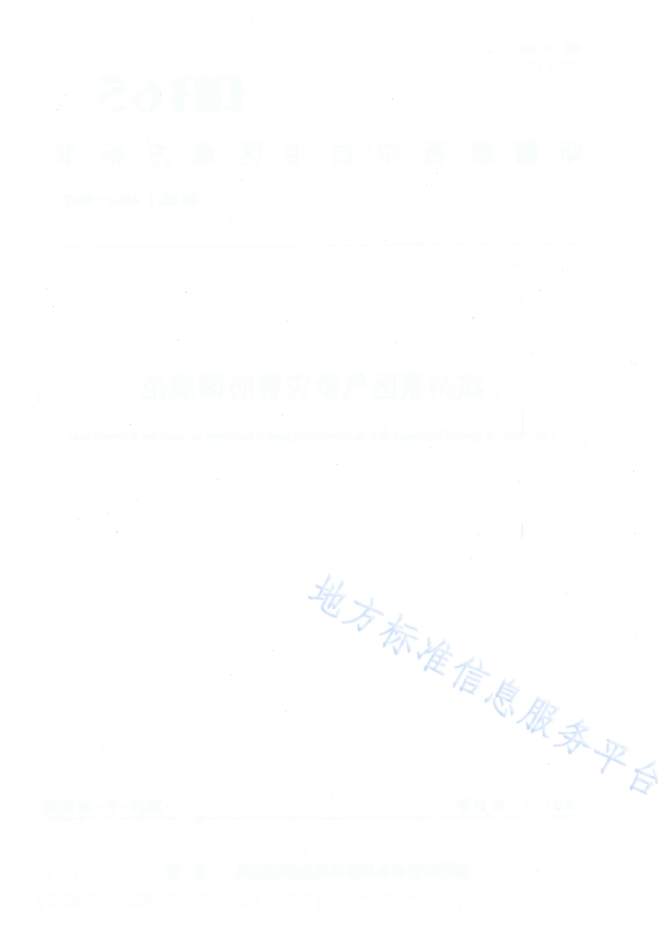 DB65_T 4603-2022旅游景区气象灾害防御规范.pdf_第2页