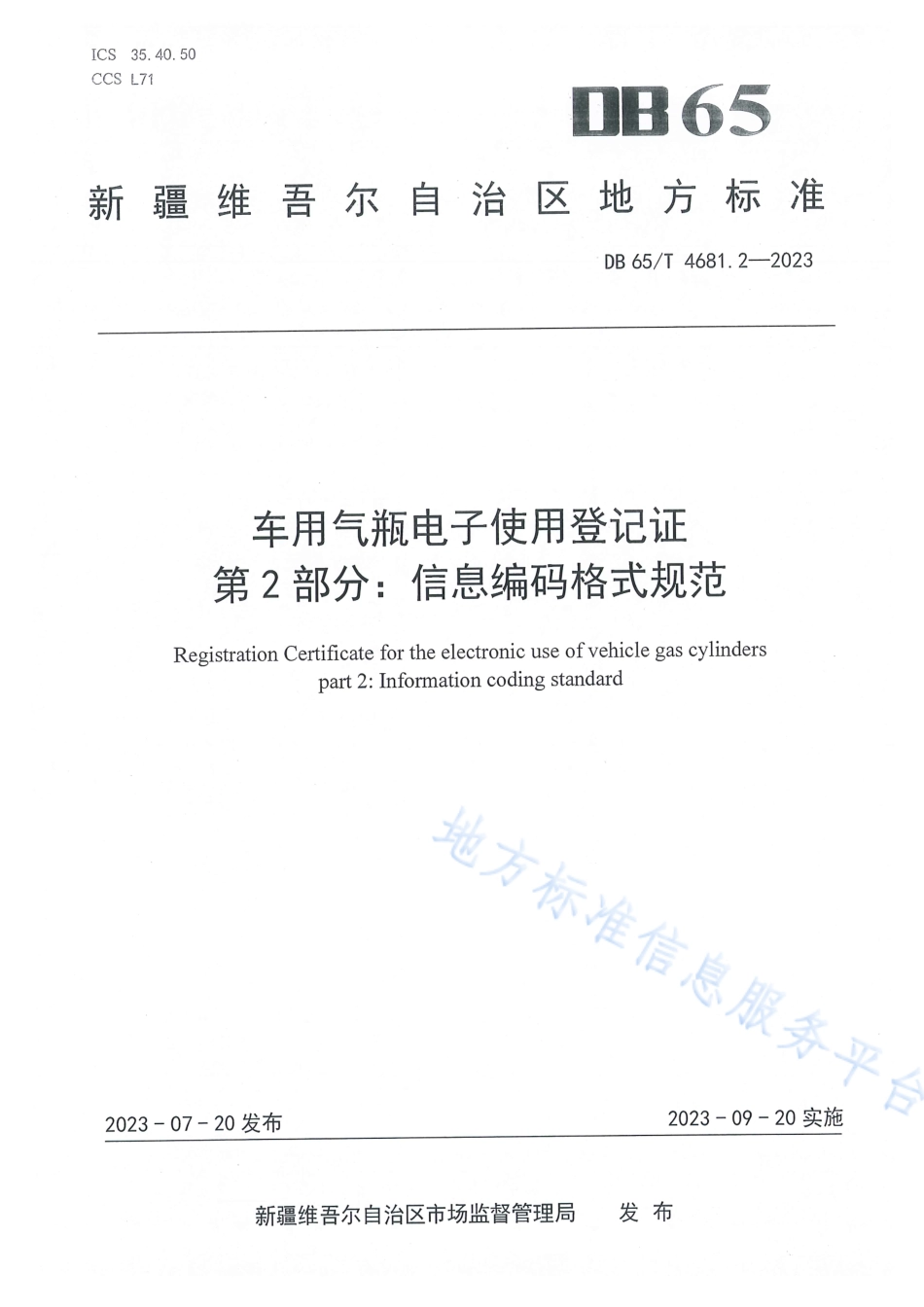 DB65_T 4681.2-2023车用气瓶电子使用登记证 第2部分：信息编码格式规范.pdf_第1页