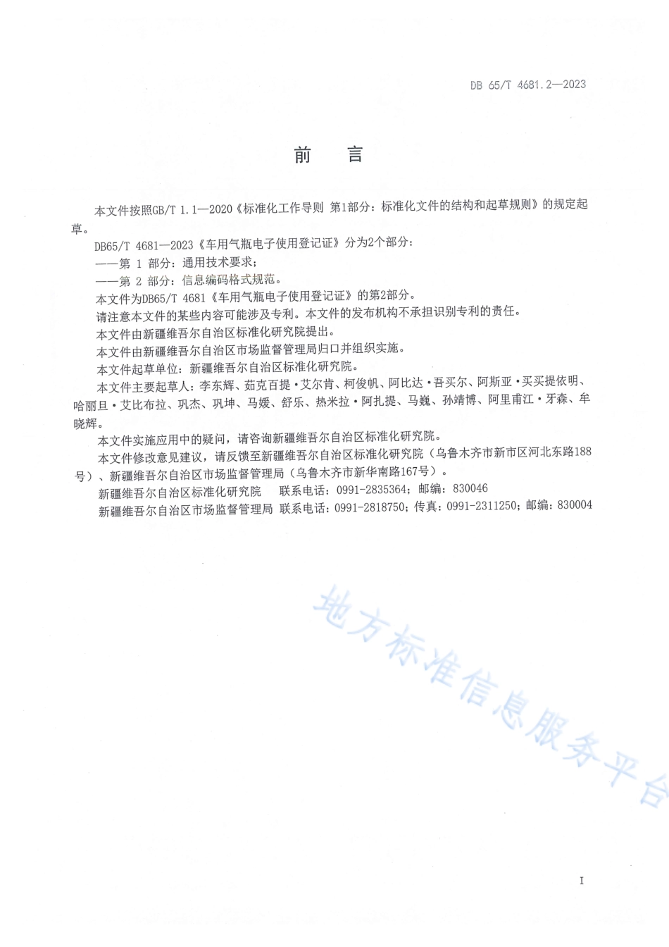 DB65_T 4681.2-2023车用气瓶电子使用登记证 第2部分：信息编码格式规范.pdf_第3页