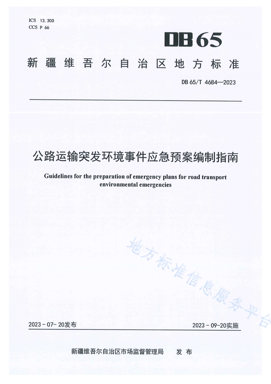 DB65_T 4684-2023公路运输突发环境事件应急预案编制指南.pdf_第1页