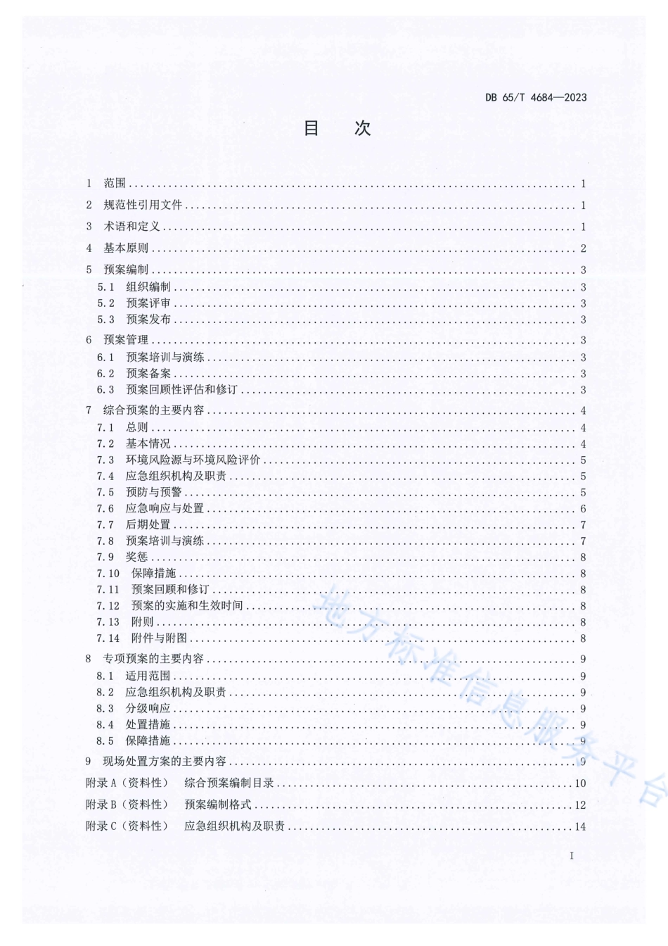 DB65_T 4684-2023公路运输突发环境事件应急预案编制指南.pdf_第3页