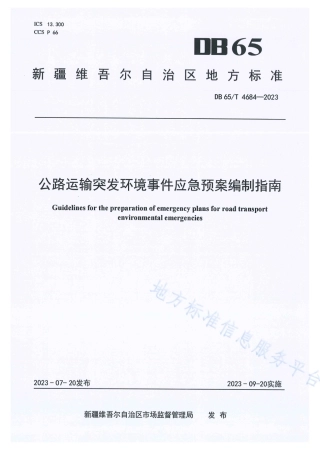 DB65_T 4684-2023公路运输突发环境事件应急预案编制指南.pdf