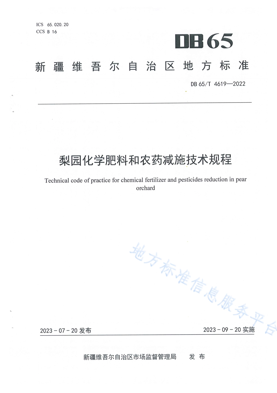 DB65_T 4619-2022梨园化学肥料和农药减施技术规程.pdf_第1页