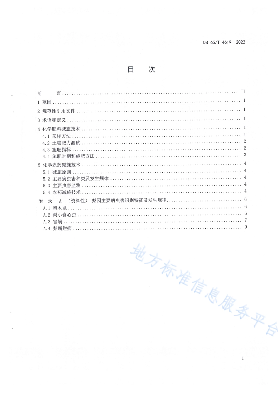 DB65_T 4619-2022梨园化学肥料和农药减施技术规程.pdf_第3页