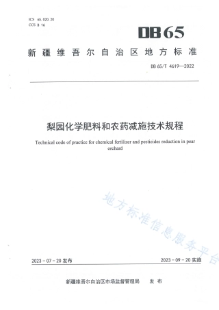 DB65_T 4619-2022梨园化学肥料和农药减施技术规程.pdf